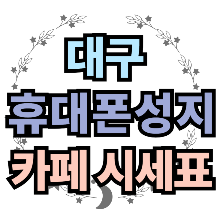 대구 휴대폰 성지 카페 시세표 좌표 얻는 방법 대구 휴대폰 성지 카페 시세표 좌표 얻는 방법