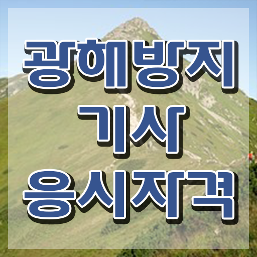  광해방지기사 광해방지기사 응시자격 독학으로 편하게 성공한 비법