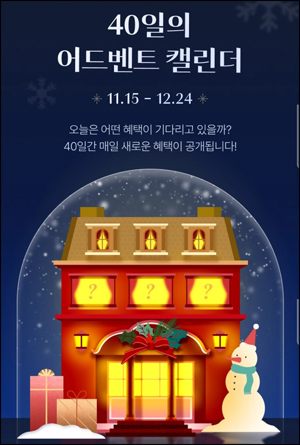 신세계 백화점 어드벤트 캘린더(신백 리워드 1,000~)즉당~12.24 신세계 백화점 어드벤트 캘린더(신백 리워드 1,000~)즉당~12.24