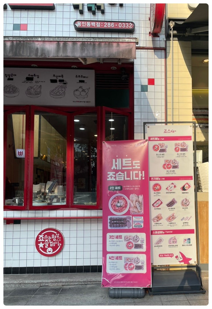 죠스떡볶이 용인동백점 사진 2