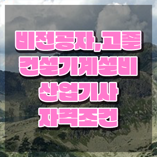  건설기계설비산업기사 준비기간 건설기계설비산업기사 시험응시자격 학점은행제로 편하게 끝낸 후기