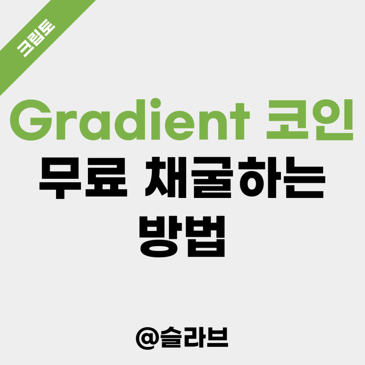  'Gradient (그라디언트)' 코인 무료 채굴하는 방법 (제2의 GRASS)