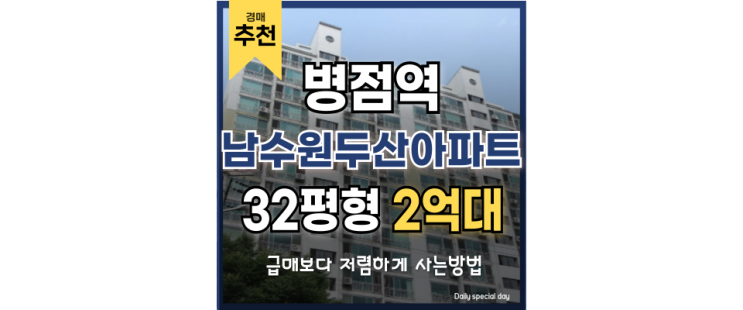 병점아파트매매 남수원두산아파트 병점역 급매 정보 병점아파트매매 남수원두산아파트 병점역 급매 정보