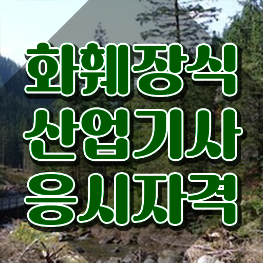  화훼장식산업기사 필기 접수 화훼장식산업기사 시험응시자격 온라인으로 쉽고 빠르게 준비한 비법