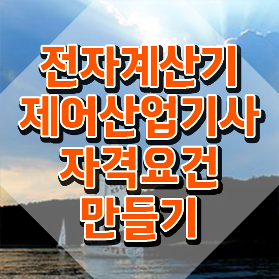  전자계산기제어산업기사 시험 접수 전자계산기제어산업기사 시험자격 인강만 듣고 빠르게 끝낸 전략