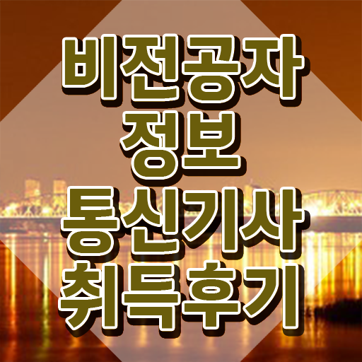  정보통신기사 독학 , 정보통신기사 응시자격 온라인 과정으로 간편하게 성공한 과정