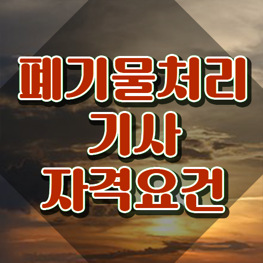  폐기물처리기사 응시자격확인 폐기물처리기사 시험응시자격 집에서 온라인으로 쉽고 빠르게 완료한 팁
