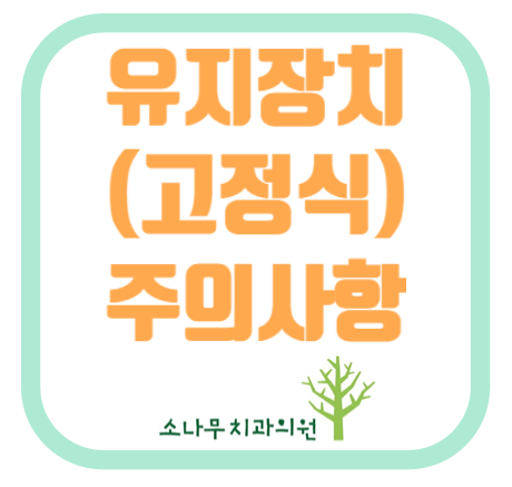  김포 소나무치과 교정주의사항 (유지장치 (고정식) 주의사항)