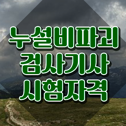  누설비파괴검사기사 취득자격 인강만 듣고 간편하게 완료한 방법