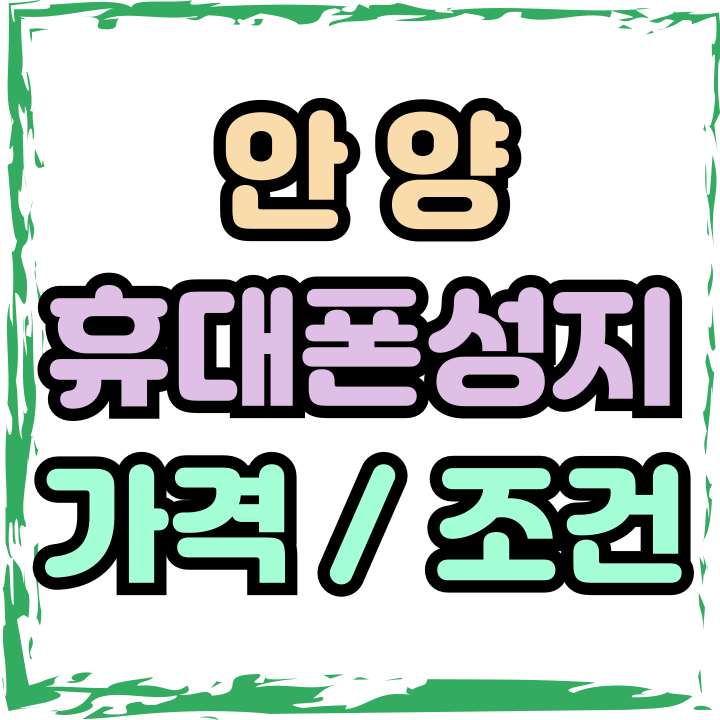  안양 휴대폰 성지 가격 조건 사전조사 이렇게