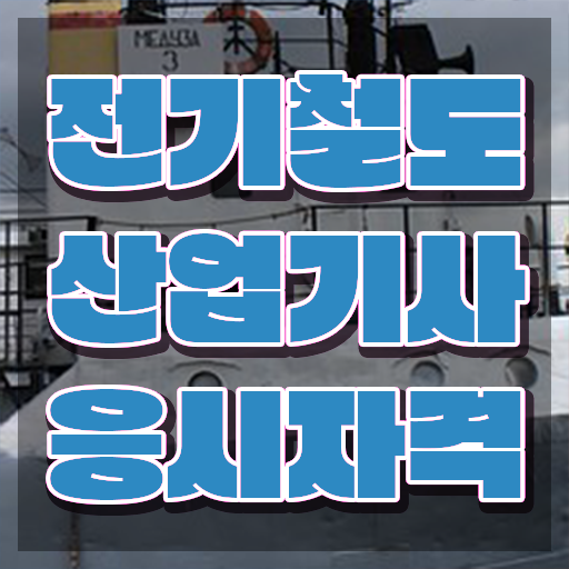  전기철도산업기사 취득자격 집에서 온라인으로 편하게 성공한 비법