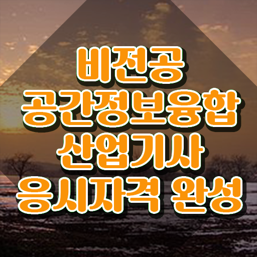  공간정보융합산업기사 자격요건 집에서 온라인으로 단기간에 준비한 비법