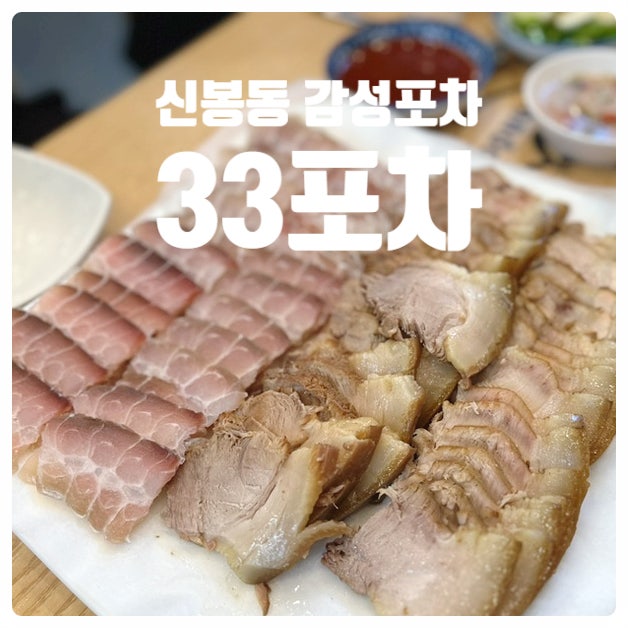  [용인 수지 신봉동 홍어삼합 닭도리탕 맛집 - 33포차] 분위기 좋은 노포감성 포차 동네마실 후 가기 편한 술집 추천 삼삼포차