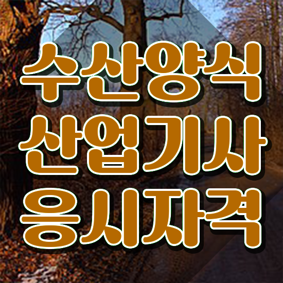 수산양식산업기사 시험 일정 , 수산양식산업기사자격증 취득 정보 및 향후 전망