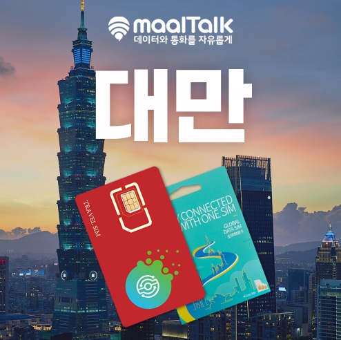대만 여행 준비 - 대만 유심&e심(USIM/eSIM), 말톡(maalTalk)에서 구매하기(유심 익일 배송)