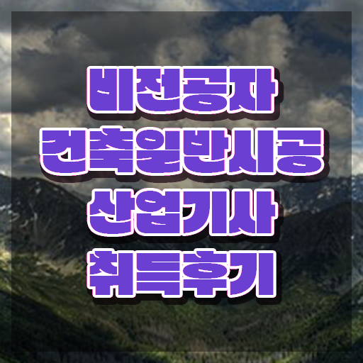  건축일반시공산업기사 시험 접수 건축일반시공산업기사 시험자격 온라인으로 편하게 끝낸 방법
