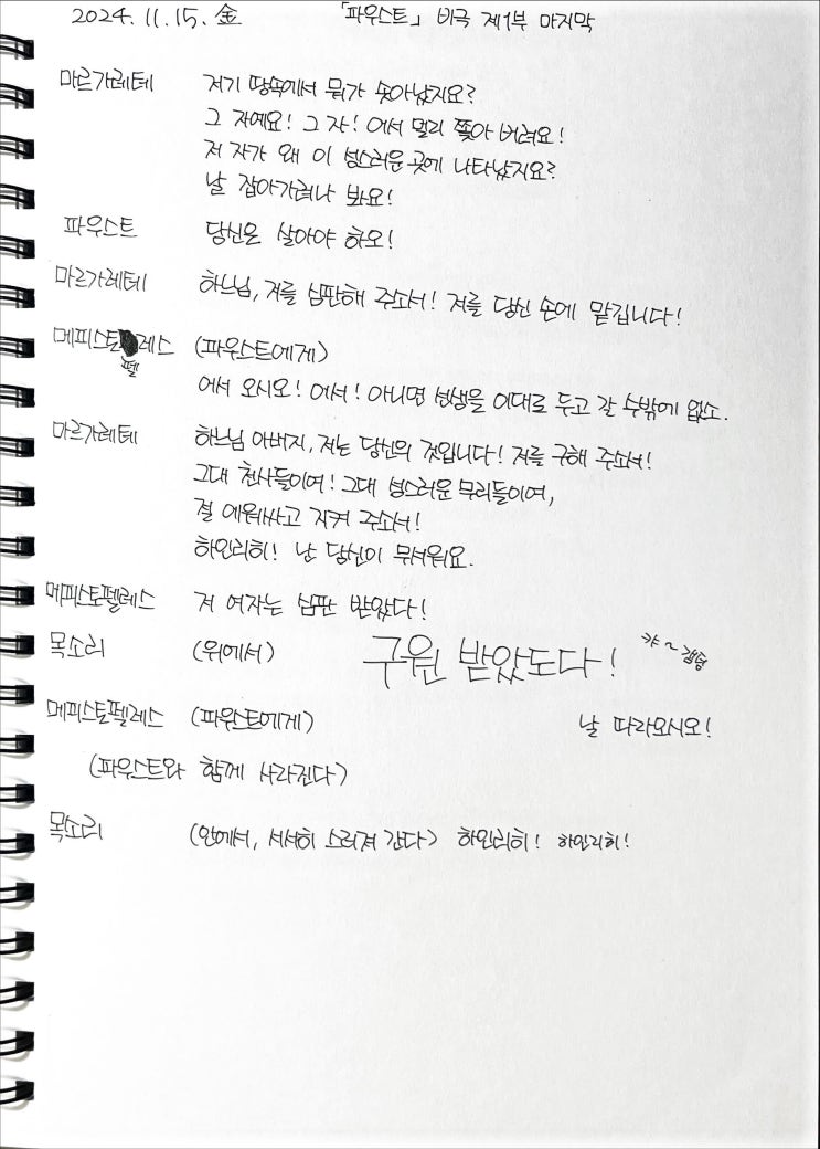  [필사] 파우스트 제1부 마지막 부분