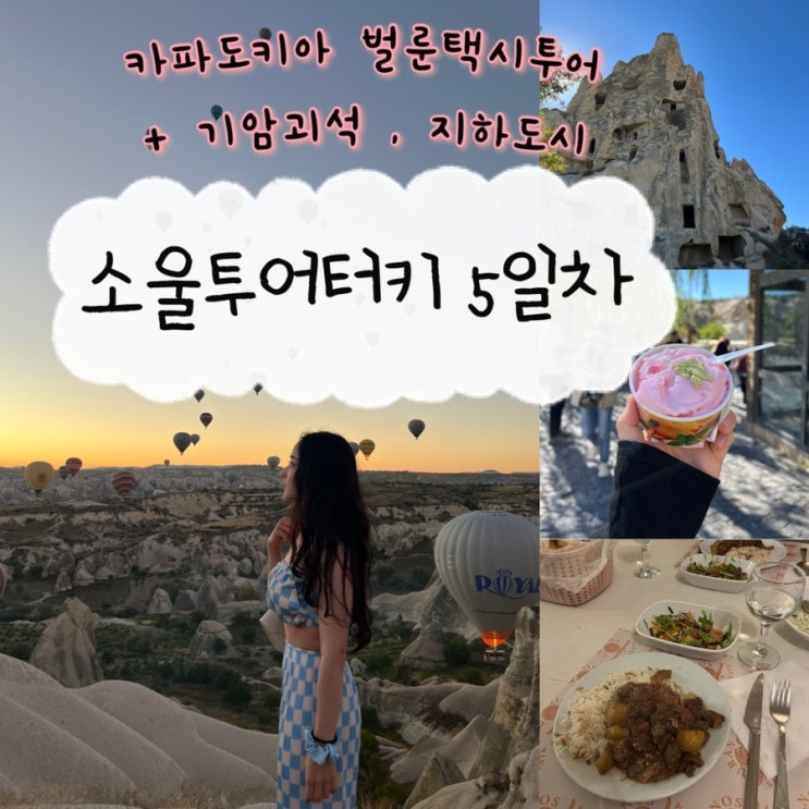  2024년 10월 3일 | 튀르키예여행 내돈내산 소울투어터키 5일차, 카파도키아 벌룬택시투어, 괴레메 야외박물관, 스머프마을, 낙타바위, 데린쿠유 지하도시, 항아리케밥