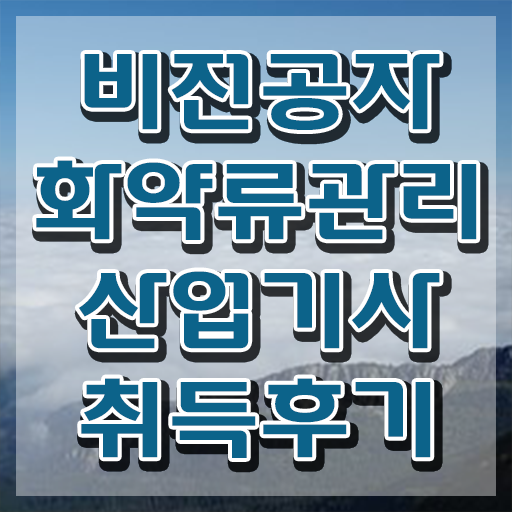  화약류관리산업기사 시험 자격 화약류관리산업기사 취득자격 온라인 과정으로 빠르게 준비한 후기