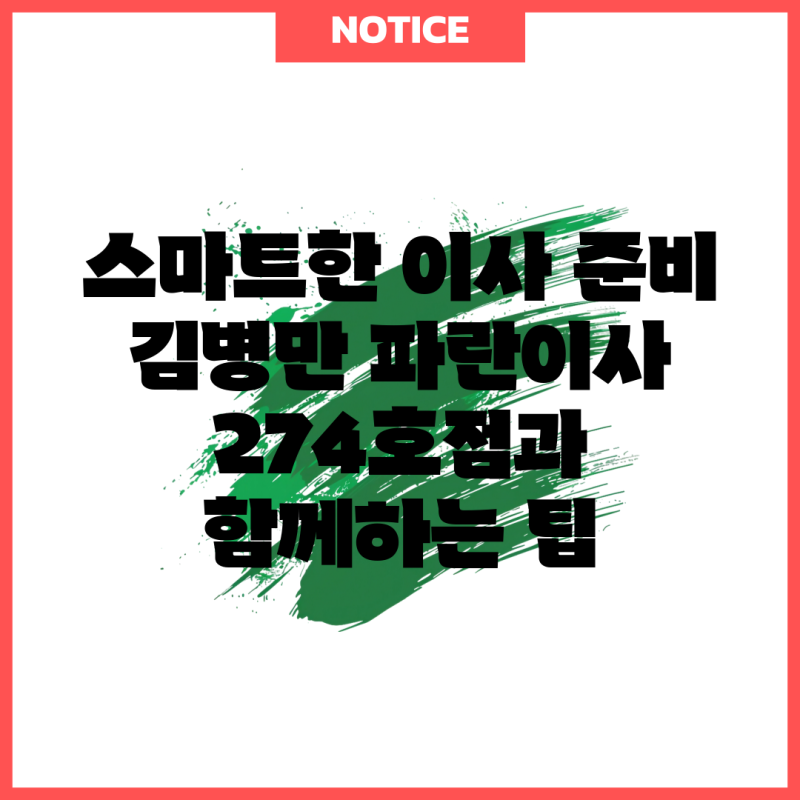 스마트한 이사 준비 김병만 파란이사 274호점과 함께하는 팁