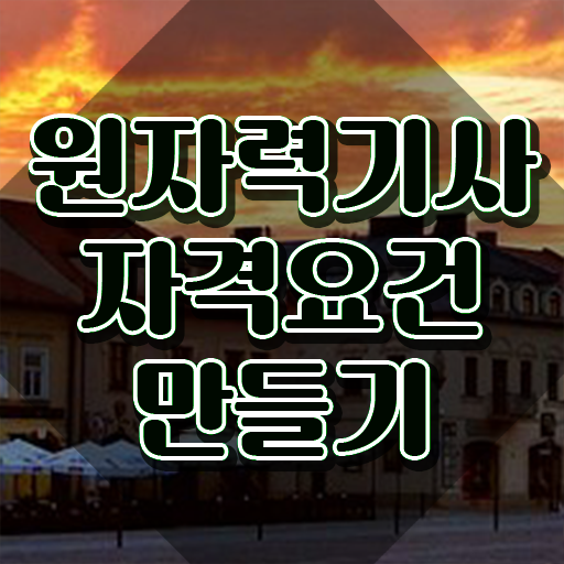  원자력기사 응시자격 온라인으로 간편하게 완료한 팁