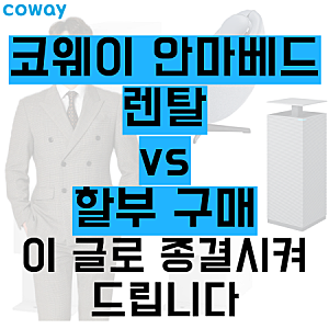 전신안마기렌탈 VS 할부 구매? 이 글로 종결시켜드립니다.