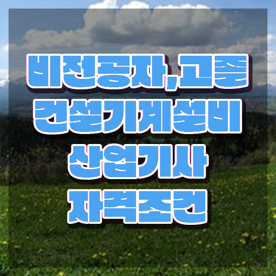  건설기계설비산업기사 응시자격 서류 건설기계설비산업기사 응시조건 독학으로 쉽고 빠르게 완료한 팁