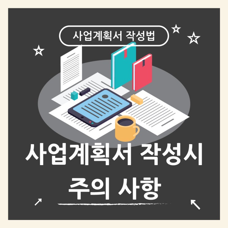  사업 시작하기 전 사업계획서 작성법 양식과 예시