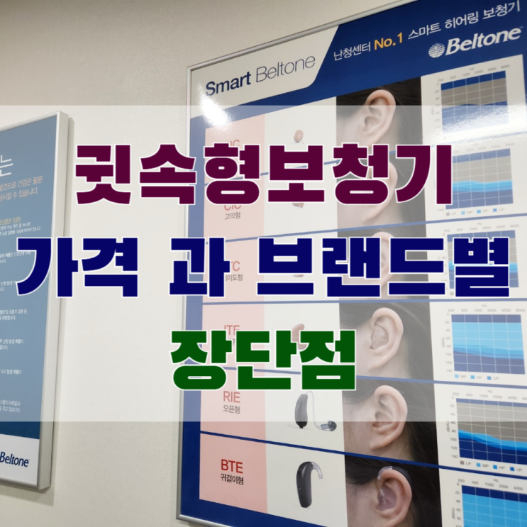  귓속형보청기 가격 그리고 브랜드별 장단점