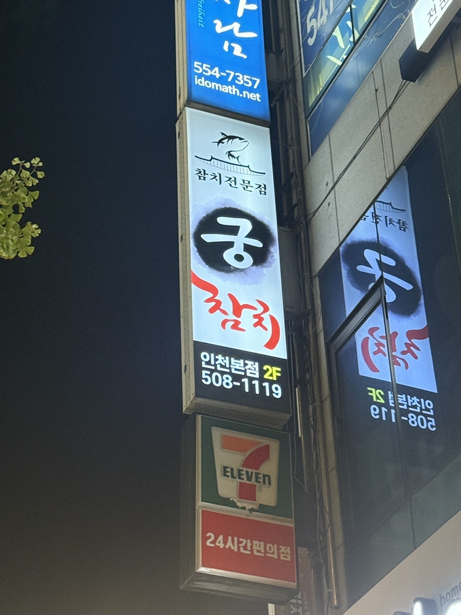 궁참치 인천본점 사진 3