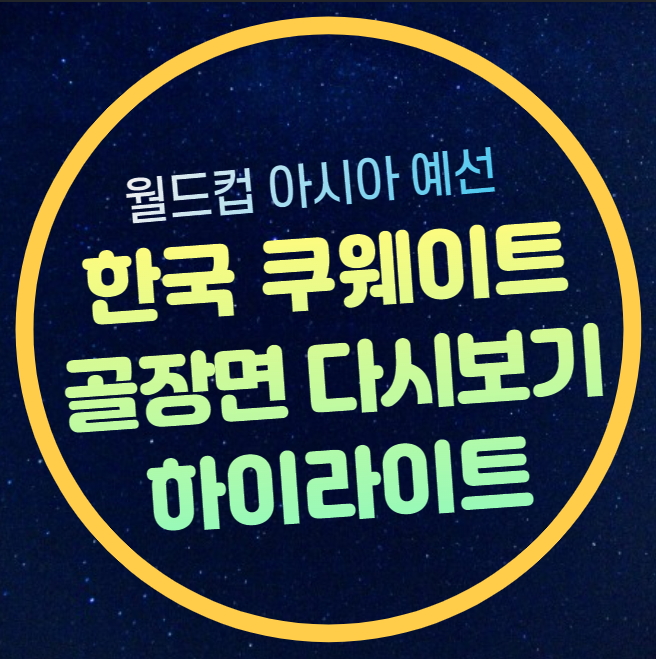 한국 쿠웨이트 골장면 하이라이트 다시보기 손흥민 A매치 50호골 오....