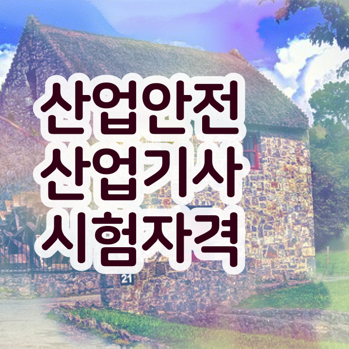  산업안전산업기사 실기 기출문제 산업안전산업기사 응시자격 독학으로 간단하게 준비한 노하우