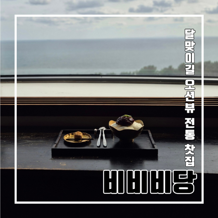  부산 해운대 달맞이길 전통찻집 비비비당 l 주차 오션뷰 팥빙수 맛집 단호박 빙수 블루리본 9개