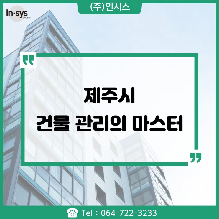  건물관리의 MASTER 인시스