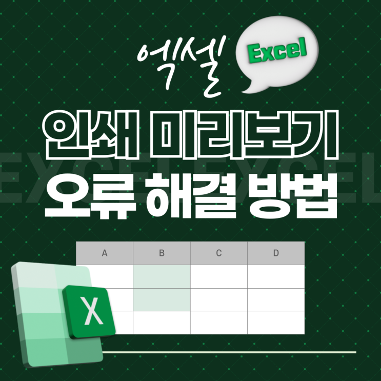  엑셀 인쇄 미리보기 사진 위치 오류 3가지 해결방법!!