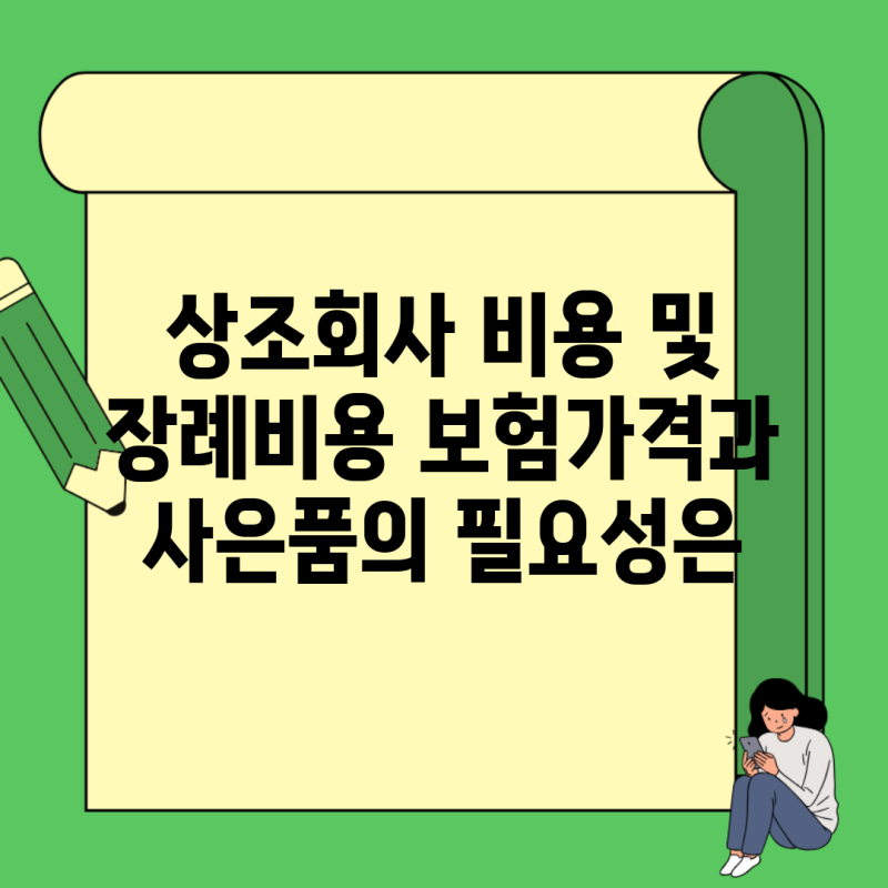상조회사 비용 및 장례비용 보험가격과 사은품의 필요성은