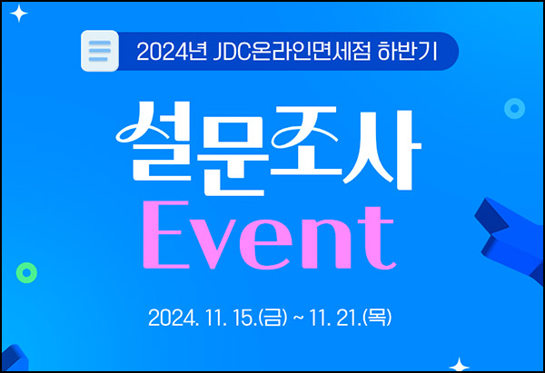 JDC면세점 설문조사 이벤트(배라싱글등 1,000명)추첨~11.21 JDC면세점 설문조사 이벤트(배라싱글등 1,000명)추첨~11.21