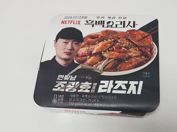  흑백 요리사 GS25 만찢남 조광효 라즈지 후기