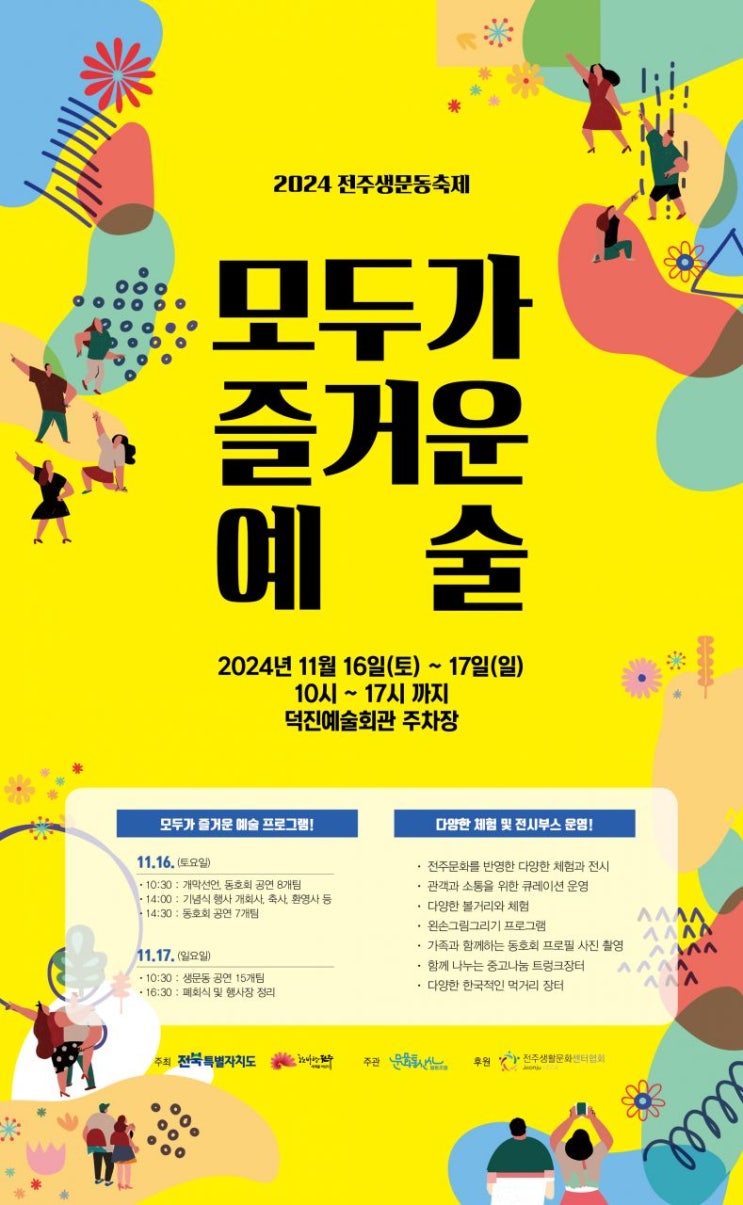  2024 전주 생문동축제 모두가 즐거운 예술 덕진예술회관