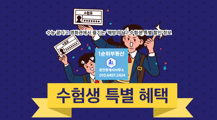  수능 끝나고 영화관에서 즐기는 ‘해방의 날’! 수험생 특별 할인 정보