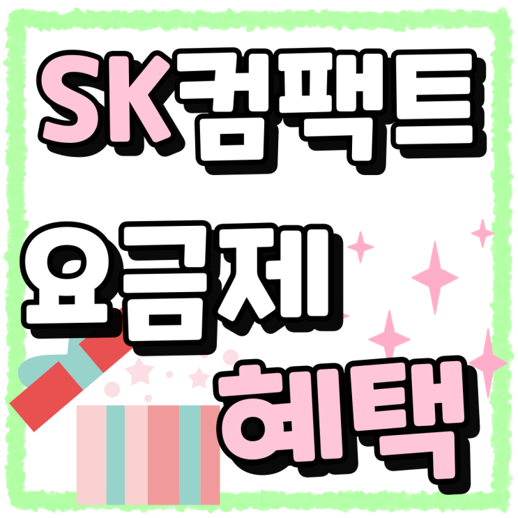 SK 컴팩트 요금제 혜택 실속있게 사용하기 SK 컴팩트 요금제 혜택 실속있게 사용하기