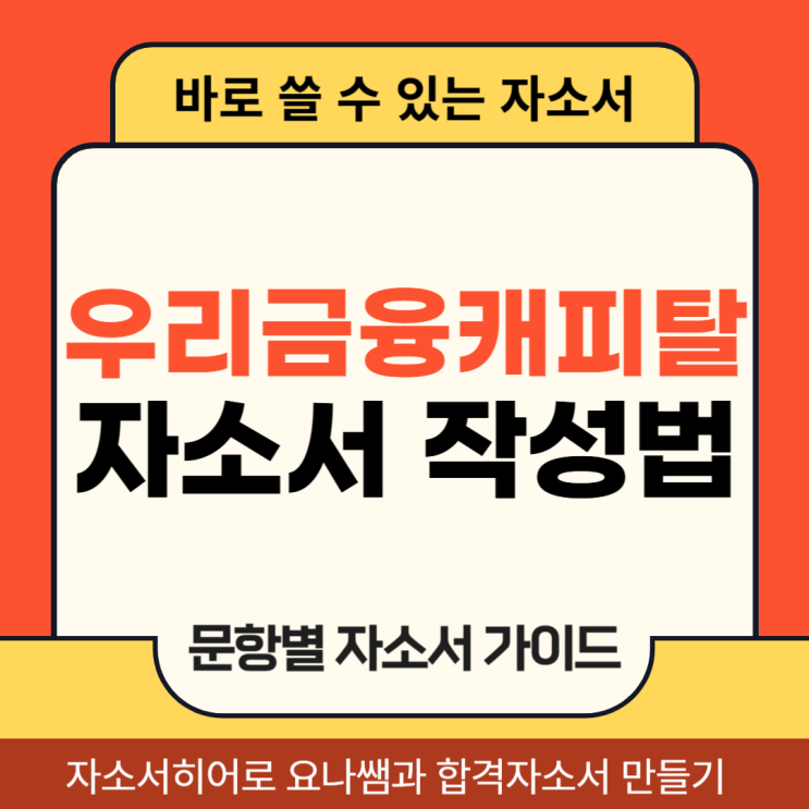  우리금융캐피탈 채용, 자기소개서 항목 및 자소서 작성법