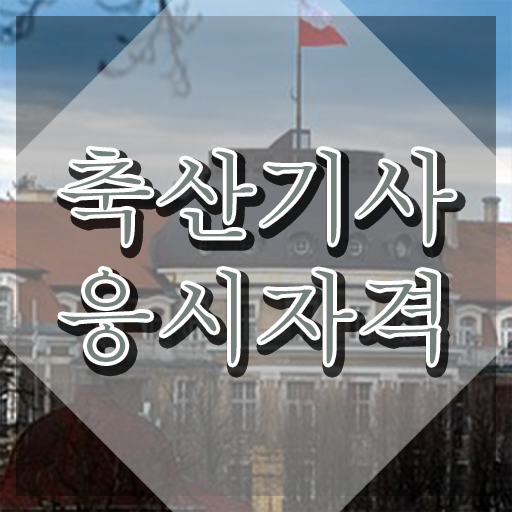  축산기사 난이도 축산기사 응시조건 독학으로 편하게 완료한 과정