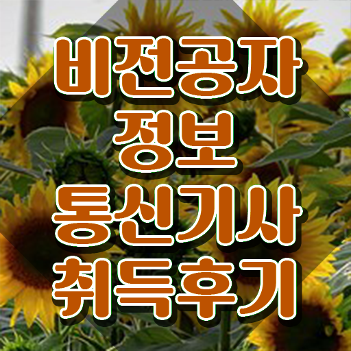 정보통신산업기사 , 정보통신기사 응시조건 독학으로 간편하게 준비한 방법
