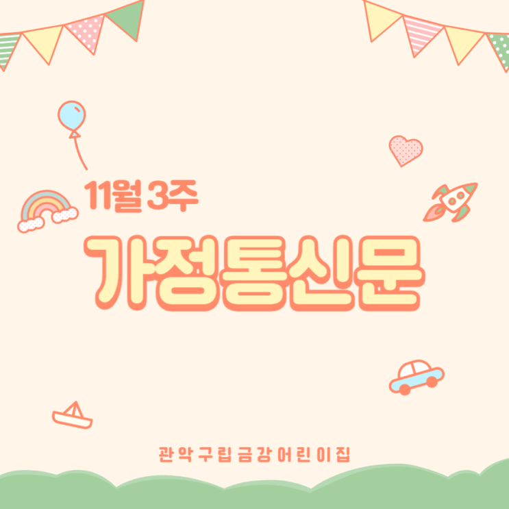  11월 3주 가정통신문입니다 ·ᴗ·