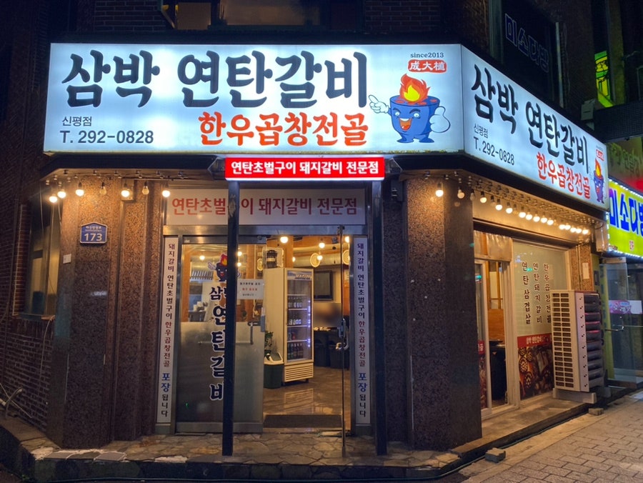 삼박연탄갈비 신평점 사진 1