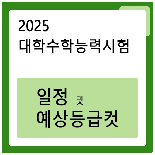  2025 수능 일정 & 영역별 예상 등급컷 원점수