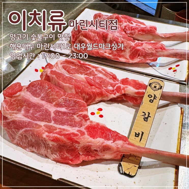  해운대 마린시티 양고기 숯불구이 맛집 '이치류마린시티점'