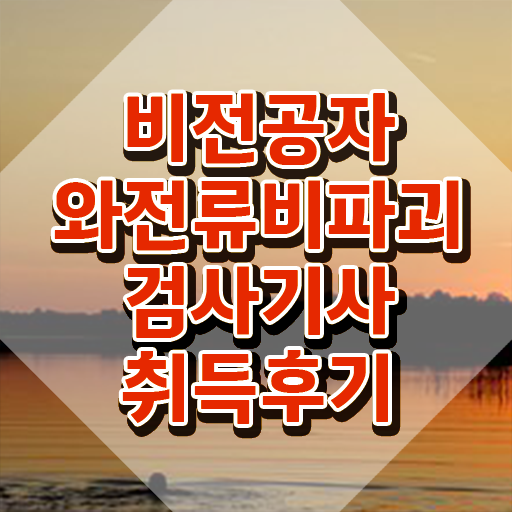  와전류비파괴검사기사 와전류비파괴검사기사 응시자격 온라인 수업으로 쉽고 빠르게 성공한 비법