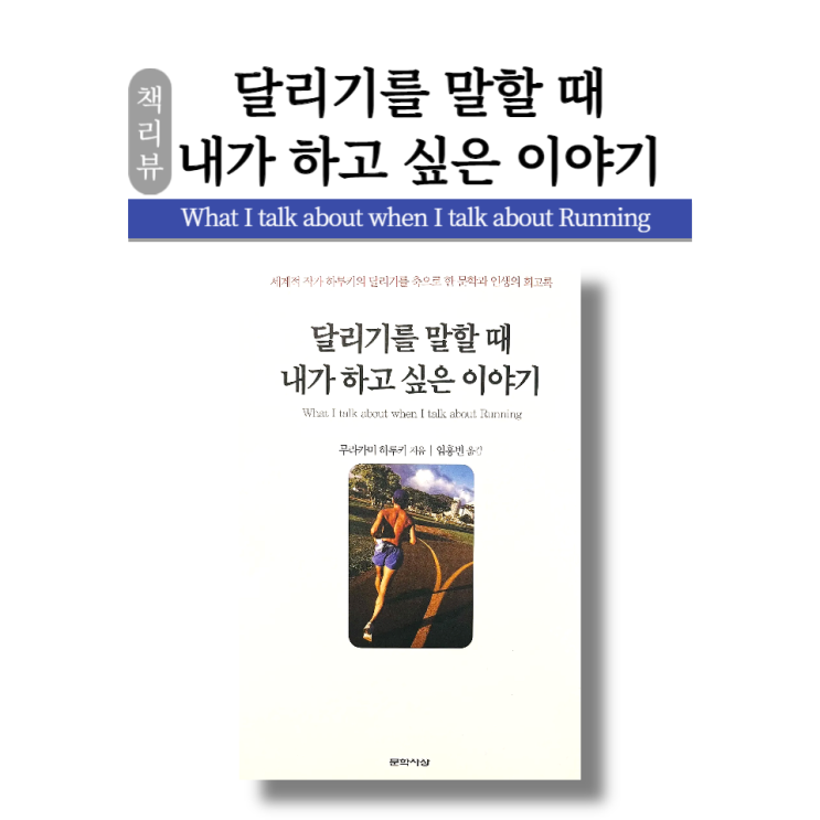  [책리뷰] 달리기를 말할 때 내가 하고 싶은 이야기 / 소사헬스장